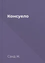 Консуело