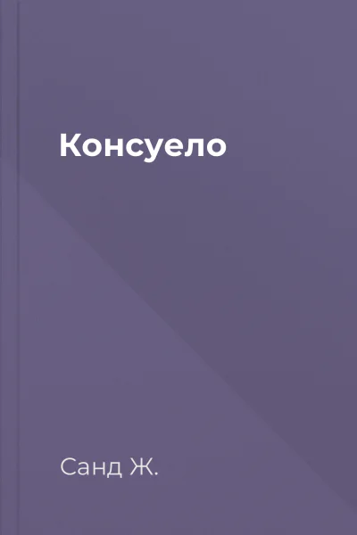 Консуело