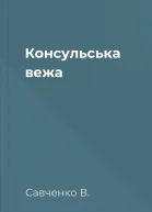 Консульська вежа