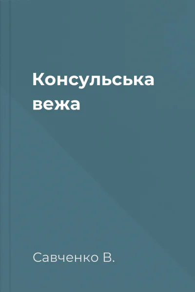 Консульська вежа
