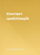Контакт цивілізацій
