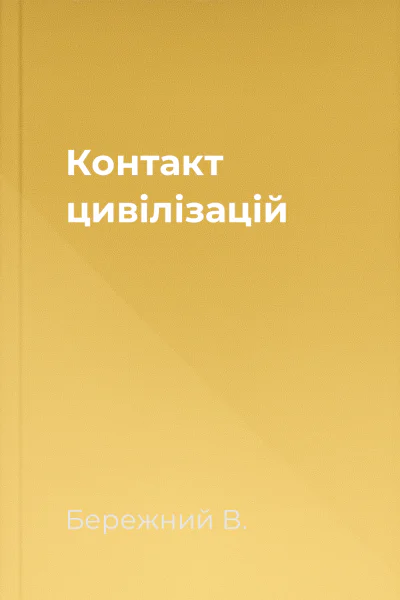 Контакт цивілізацій