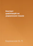 Контакт цивiлiзацiй на украинском языке