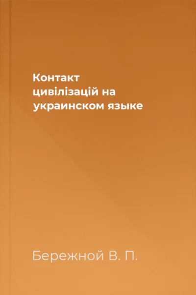 Контакт цивiлiзацiй на украинском языке