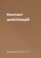 Контакт цивiлiзацiй