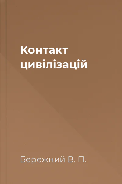 Контакт цивiлiзацiй