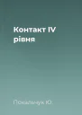 Контакт IV рівня