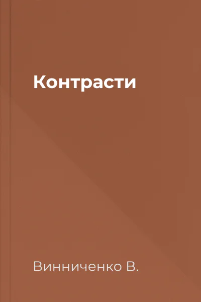 Контрасти
