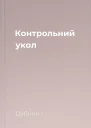 Контрольний укол