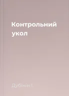 Контрольний укол