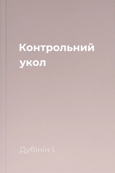 Контрольний укол