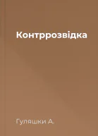 Контррозвідка