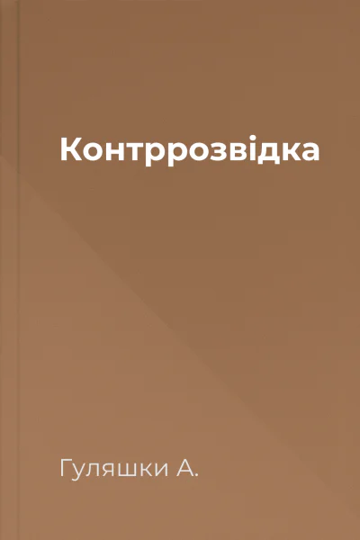 Контррозвідка