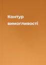 Контур вимогливості