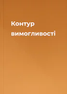 Контур вимогливості