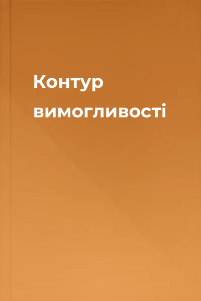 Контур вимогливості
