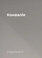 Конвалія