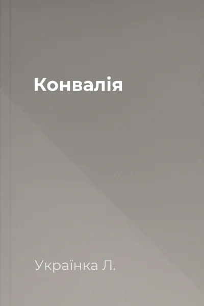 Конвалія