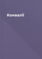 Конвалії