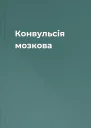 Конвульсія мозкова