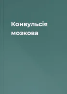 Конвульсія мозкова
