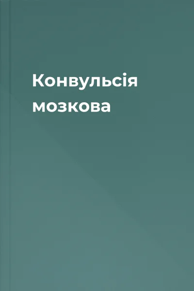 Конвульсія мозкова