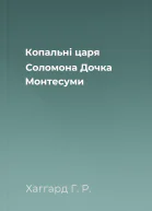 Копальні царя Соломона Дочка Монтесуми