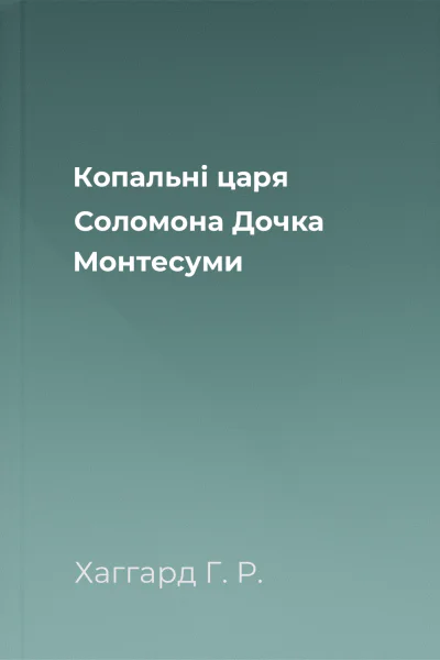 Копальні царя Соломона Дочка Монтесуми