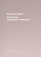Копальні царя Соломона Прекрасна Маргарет