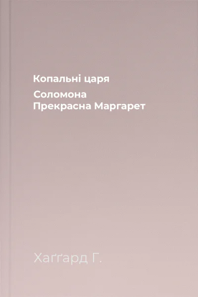 Копальні царя Соломона Прекрасна Маргарет