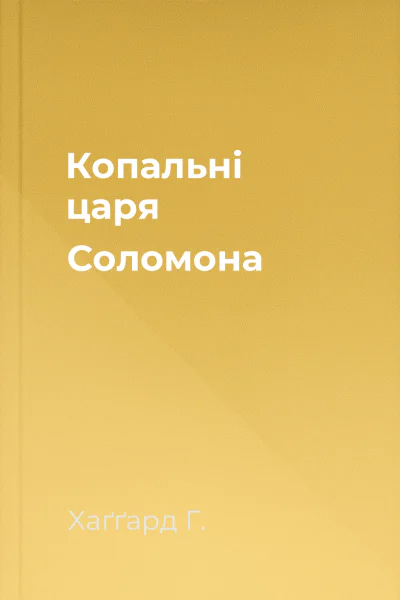 Копальні царя Соломона