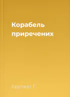 Корабель приречених