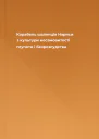 Корабель шаленців Нариси з культури несамовитості глупоти і безрозсудства