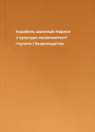 Корабель шаленців Нариси з культури несамовитості глупоти і безрозсудства