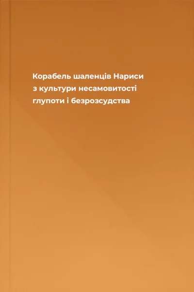 Корабель шаленців Нариси з культури несамовитості глупоти і безрозсудства