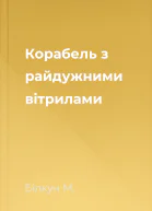 Корабель з райдужними вітрилами