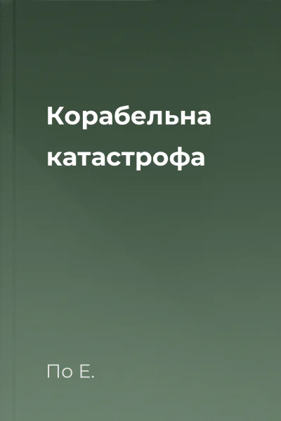 Корабельна катастрофа