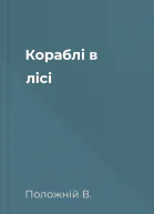 Кораблі в лісі