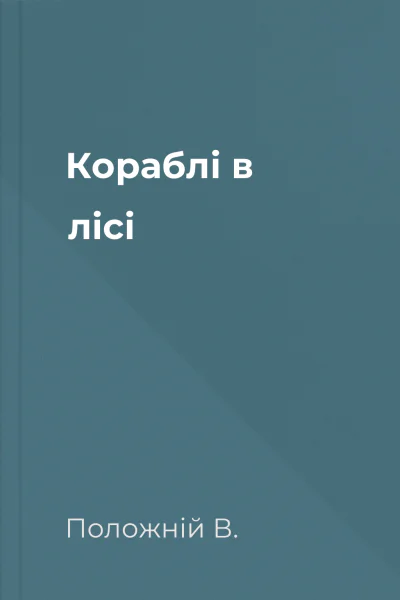 Кораблі в лісі
