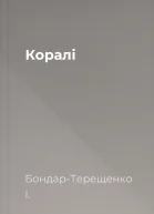 Коралі