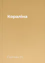 Кораліна