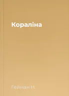 Кораліна