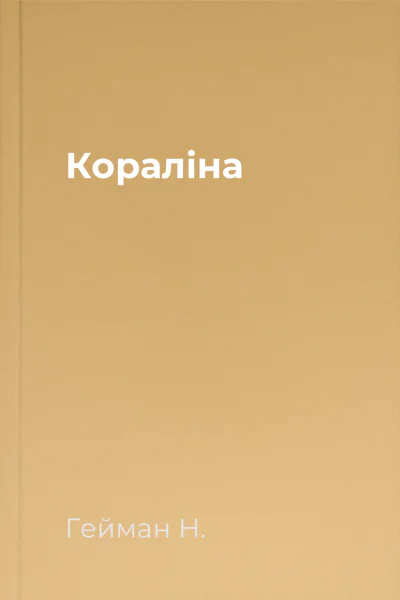 Кораліна