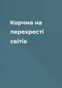 Корчма на перехресті світів