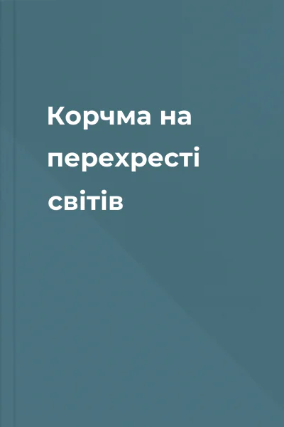 Корчма на перехресті світів Корчма на перехресті світів