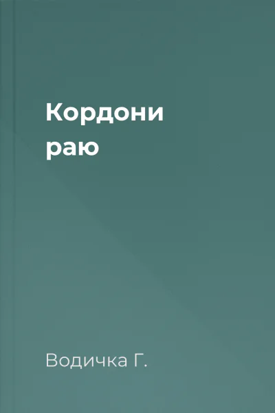 Кордони раю