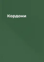 Кордони