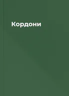 Кордони