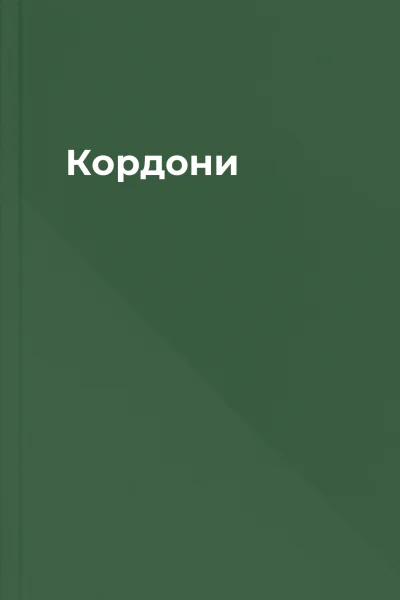Кордони