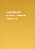 Корея Кейпоп традиції побачень і культ їжі
